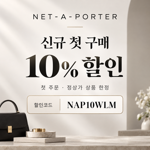 네타포르테 신규 첫 구매 10% 할인코드