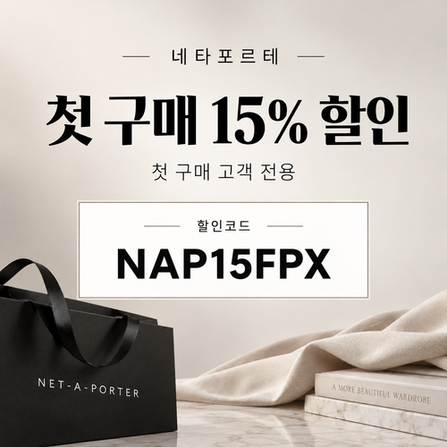 네타포르테 첫 구매 15% 할인코드