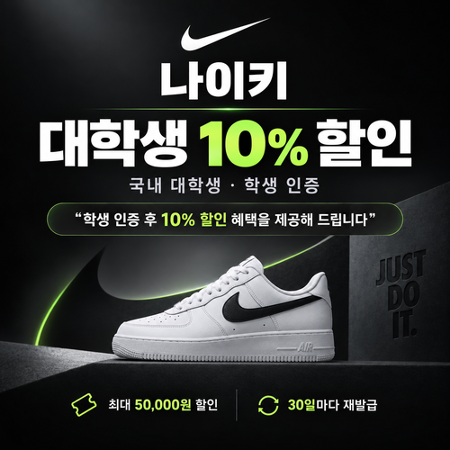 나이키 대학생 할인 쿠폰