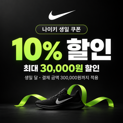 나이키 생일 쿠폰