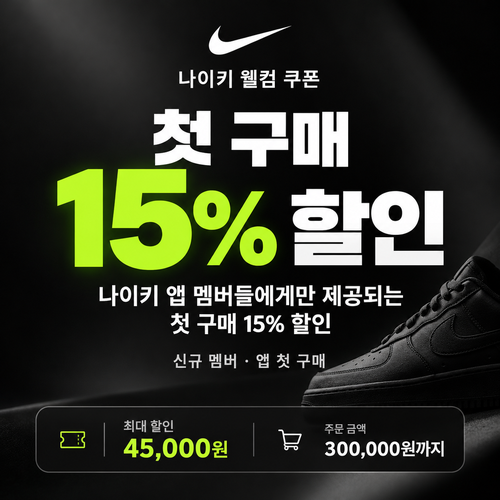 나이키 신규 멤버 웰컴 쿠폰