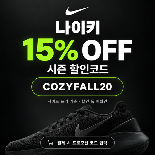 나이키 시즌 할인코드