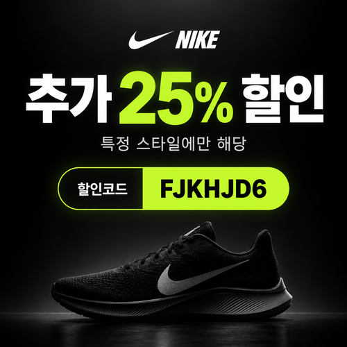 나이키 특정 스타일 추가 25% 할인코드