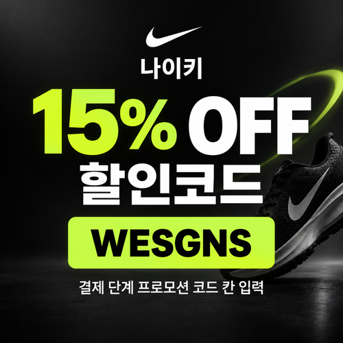 나이키 15% 할인코드