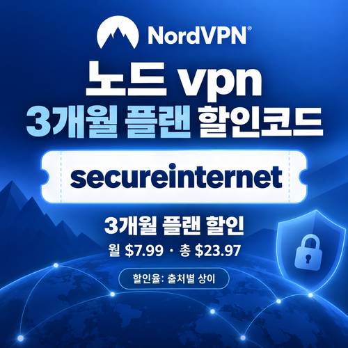 노드 vpn 3개월 플랜 할인코드