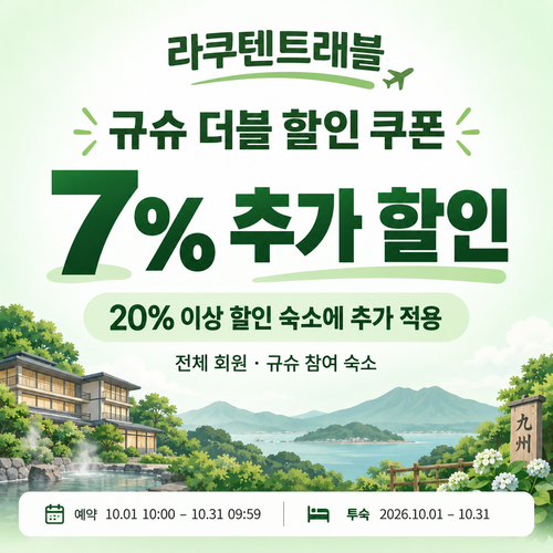 라쿠텐트래블 규슈 더블 할인 7% 쿠폰