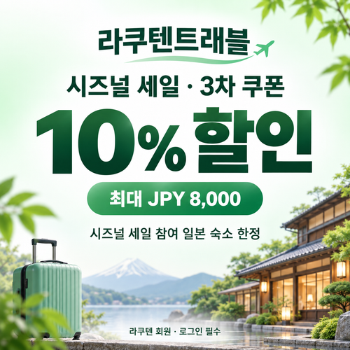 라쿠텐트래블 시즈널 세일 10% 쿠폰