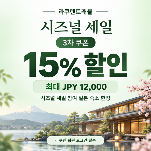 라쿠텐트래블 시즈널 세일 15% 쿠폰