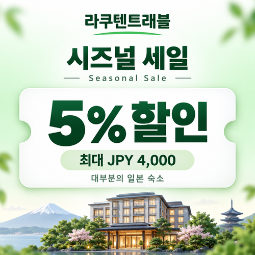 라쿠텐트래블 시즈널 세일 5% 쿠폰