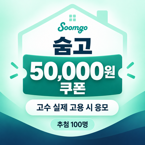 숨고 무료 견적 받고 고수 부르기 5만원 쿠폰
