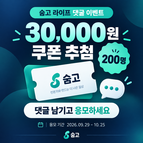 숨고 라이프 댓글 이벤트 3만원 쿠폰