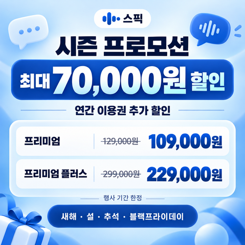 스픽 시즌 프로모션 쿠폰