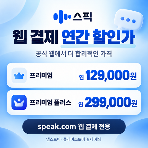 스픽 웹 결제 연간 할인가 쿠폰