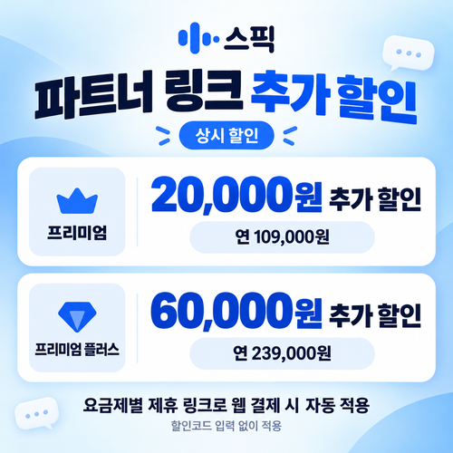 스픽 파트너 할인 링크 쿠폰
