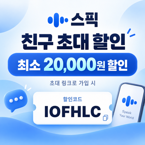 스픽 친구 초대 IOFHLC 할인코드