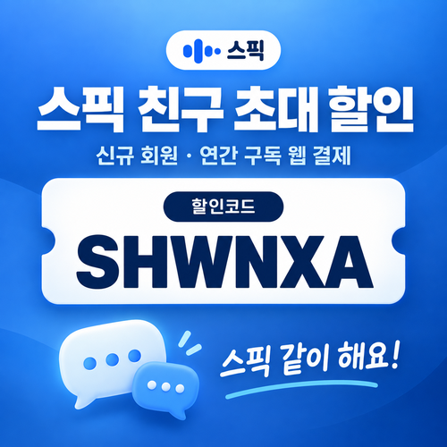 스픽 친구 초대 SHWNXA 할인코드