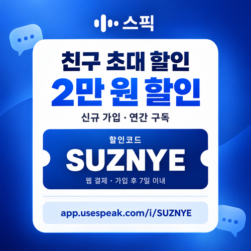 스픽 친구 초대 SUZNYE 할인코드