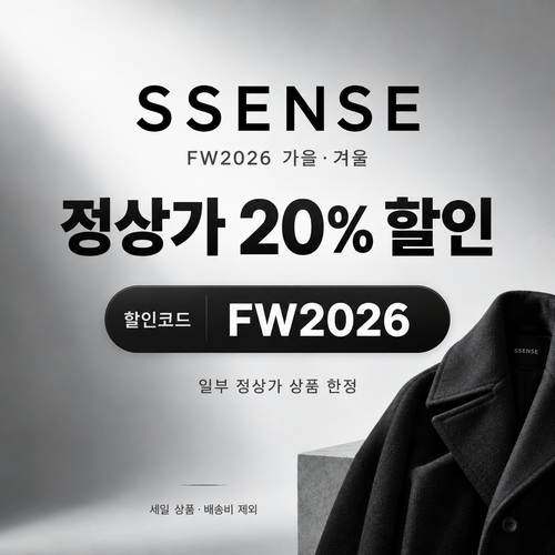 ssense FW2026 가을·겨울 시즌 정상가 20% 할인코드