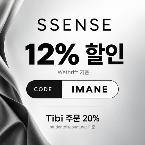 ssense IMANE 12% 할인코드