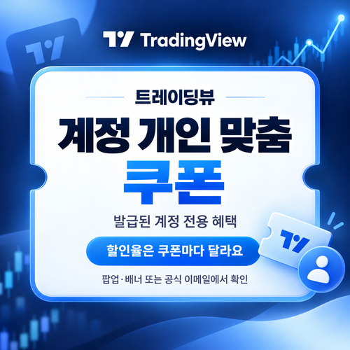 트레이딩뷰 계정 개인 맞춤 쿠폰 할인코드