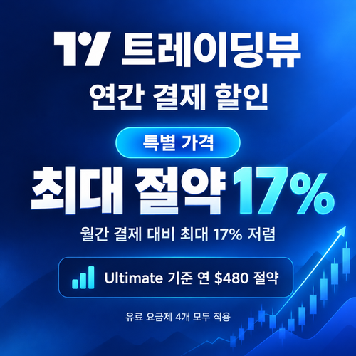 트레이딩뷰 연간 결제 할인 할인코드