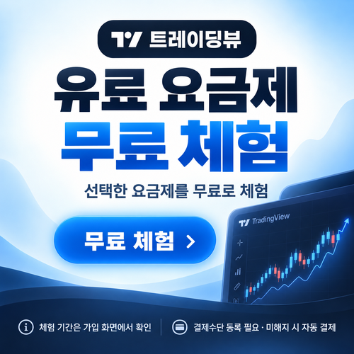 트레이딩뷰 유료 요금제 무료 체험 할인코드