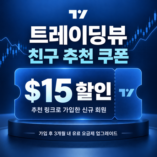 트레이딩뷰 친구 추천 $15 할인 쿠폰 할인코드