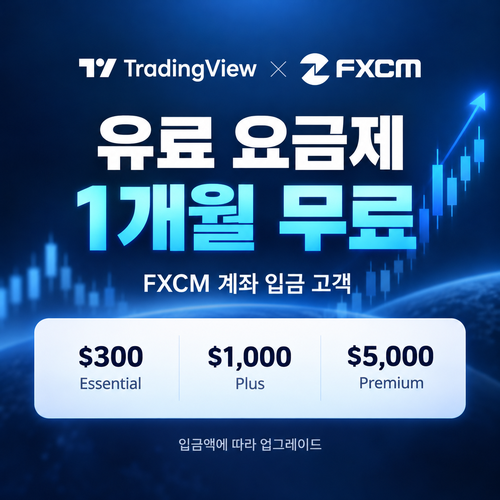 트레이딩뷰 FXCM 입금 고객 유료 요금제 1개월 무료 할인코드