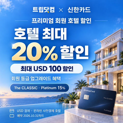 트립닷컴 신한카드 프리미엄 회원 호텔 할인코드