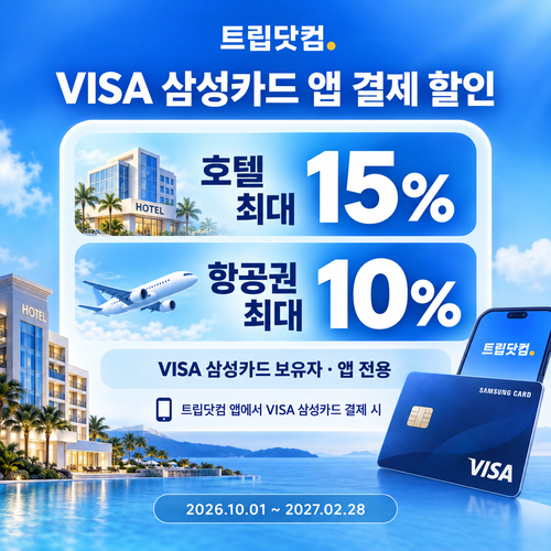 트립닷컴 VISA 삼성카드 앱 결제 할인코드