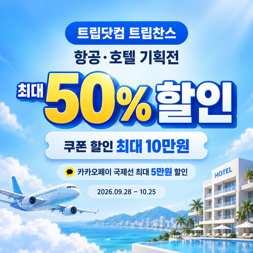 트립닷컴 트립찬스 항공·호텔 기획전 할인코드