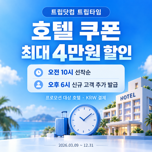 트립닷컴 트립타임 시간대 호텔 할인코드