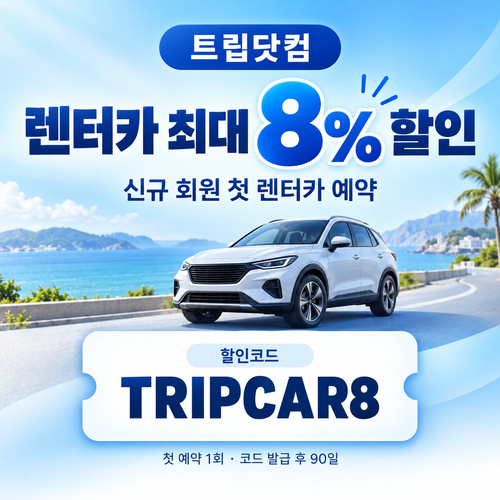 트립닷컴 신규 회원 렌터카 첫 예약 할인코드
