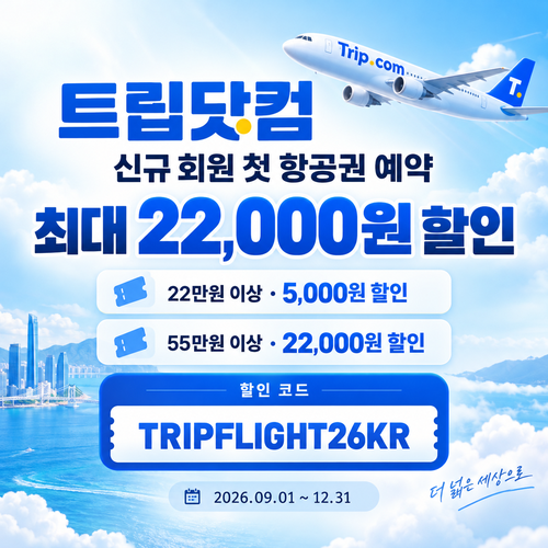 트립닷컴 신규 회원 항공권 첫 예약 할인코드