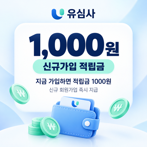 유심사 신규 회원가입 적립금 쿠폰