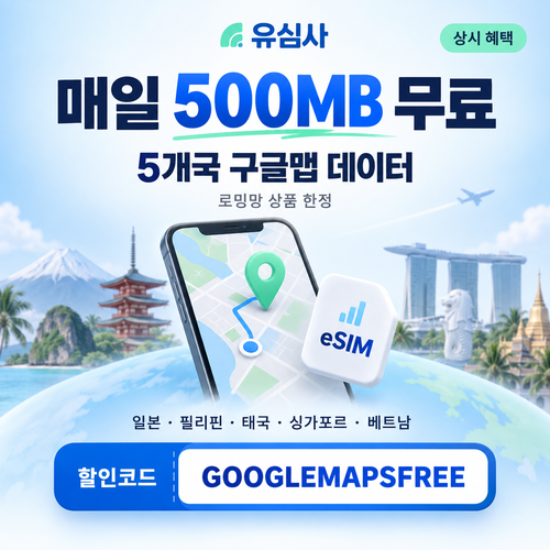 유심사 구글맵 데이터 무료 할인코드