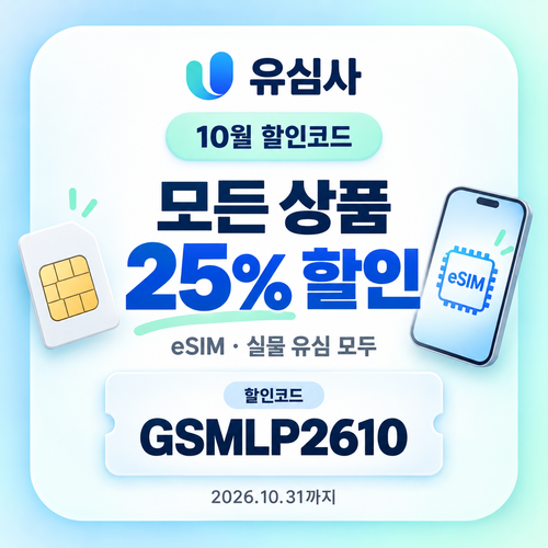 유심사 모든 상품 25% 할인코드