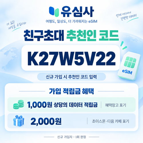 유심사 친구초대 추천인 할인코드