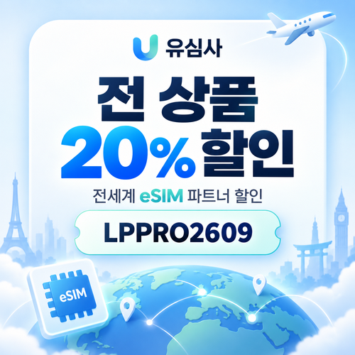 유심사 전 상품 20% 파트너 할인코드