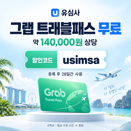 유심사 그랩 트래블패스 무료 할인코드