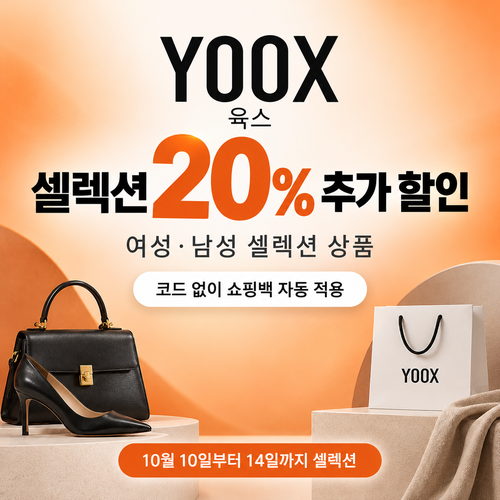 육스 셀렉션 20% 쿠폰