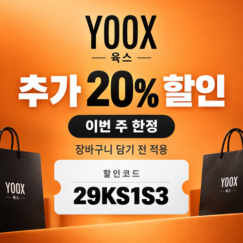 육스 추가 20% 할인코드