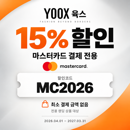 육스 마스터카드 15% 할인코드