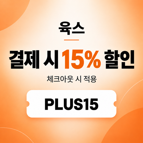 육스 공용 15% 할인코드