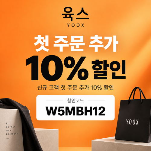 육스 첫 주문 10% 할인코드