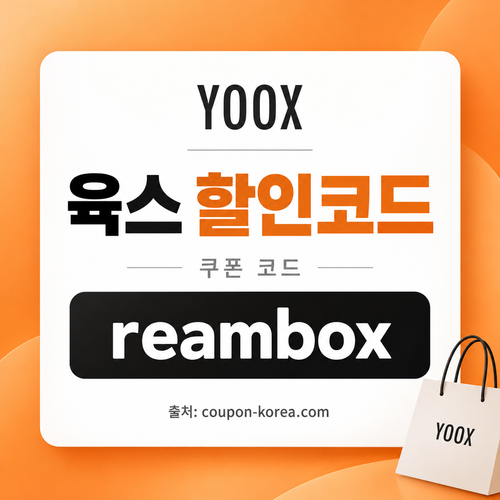 육스 할인율 미표기 할인코드
